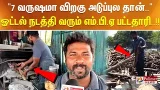 "7 வருஷமா விறகு அடுப்புல தான்.." - ஓட்டல் நடத்தி வரும் எம்.பி.ஏ பட்டதாரி..!!