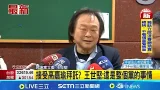 王世堅戰台北市長? 高嘉瑜爆:拜託他出來可能有用 接受高嘉瑜拜託? 王世堅:這是整個黨的事情|記者 廖品鈞|台灣要聞20260128|三立iNEWS 王世堅戰台北市長? 高嘉瑜爆:拜託他出來可能有用 接受高嘉瑜拜託? 王世堅:這是整個黨的事情|記者 廖品鈞|台灣要聞20260128|三立iNEWS