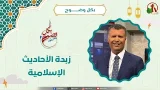 زبدة الأحاديث الإسلامية - الأخ/ رشيد