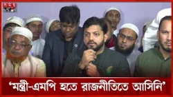 মন্ত্রী-এমপি হতে রাজনীতিতে আসিনি: ইশরাক | Ishraque Hossain | BNP | Politics | Somoy TV