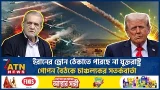 ইরানের ড্রোন ঠেকাতে পারছে না যুক্তরাষ্ট্র, গোপন বৈঠকে চাঞ্চল্যকর সতর্কবার্তা | Iran | US | ATN News