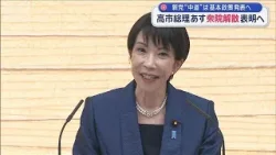 高市総理 あす衆院解散表明へ　新党“中道”は基本政策発表へ【スーパーJチャンネル】(2026年1月18日)
