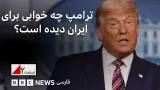 ترامپ چه خوابی برای ایران دیده است؟- صفحه۲