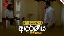 Adaraniya Minisek | ආදරණීය මිනිසෙක් | Episode 41- (2025-12-27) | Rupavahini Tele Drama