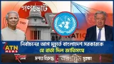 নির্বাচনের আগ মুহূর্তে বাংলাদেশ সরকারকে যে বার্তা দিল জাতিসংঘ | UN | BD Election | ATN News