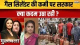 Govt Action On LPG Crisis: गैस सिलेंडर की कमी पर सरकार क्या कदम उठा रही? | Gas Cylinder