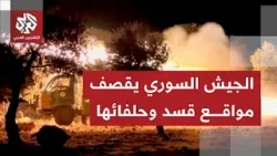 الجيش السوري يبدأ قصف مواقع قال إنها "قواعد عسكرية لقسد وحلفائها" بدير حافر بريف حلب.. ما التفاصيل؟