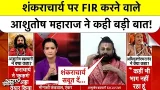 Shankaracharya News: शंकराचार्य केस में आशुतोष महाराज ने किया ये बड़ा दावा!| #shankaracharya
