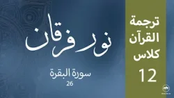 Noor-e-Furqan | S1 | Episode 12 Noor-e-Furqan | S1 | Episode 12