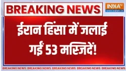 Iran Protest Update: ईरान हिंसा में जलाई गईं 53 मस्जिदें! | Trump | Khamenei