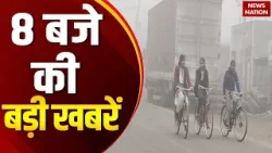 Headline 8AM: Iran Protest | Pakistan Drone in LoC | PM Modi | PMO | Seva Teerth| Weather Update| UP