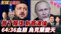 烏軍無人機夜襲赫爾松 兒童也遭殃 普丁將報復?斬首名單曝!三位烏克蘭高官遭鎖定!烏變天?64:36大逆轉  20260102【#全球大爆卦】精華版6 @全球大視野Global_Vision