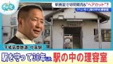 ＜密着＞ひそかな人気「へいちく」駅の中の理容室の名物店長【ぎゅっと】（2026年1月26日OA）
