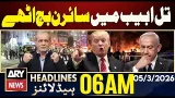 Sirens sounded in Tel Aviv | ARY News 6 AM Headlines | 5th March 2026 Sirens sounded in Tel Aviv | ARY News 6 AM Headlines | 5th March 2026