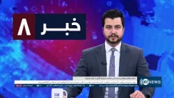 Ariana News 8pm News: 14 January 2026 | آریانا نیوز: خبرهای دری ۲۴ جدی ۱۴۰۴ Ariana News 8pm News: 14 January 2026 | آریانا نیوز: خبرهای دری ۲۴ جدی ۱۴۰۴