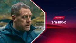 Эльбрус | Смотрите все серии!
