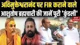 Swami Avimukteshwaranand पर आरोप लगाने वाले Ashutosh Brahmachari की जानें पूरी 'कुंडली' POCSO Act