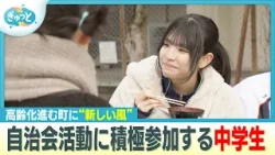 最年少役員へ！自治会活動に積極参加する中学生の奮闘【ぎゅっと】（2026年1月15日OA）