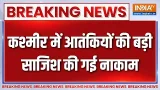 Breaking News : जम्मू-कश्मीर में सुरक्षाबलों ने की आतंकियों की बड़ी साजिश नाकाम | Poonch | Kashmir Breaking News : जम्मू-कश्मीर में सुरक्षाबलों ने की आतंकियों की बड़ी साजिश नाकाम | Poonch | Kashmir