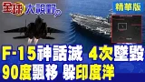 F-15神話崩塌 四度墜毀震動軍界!林肯號90度甩尾大逃竄!海上霸權面臨崩塌邊緣|【全球大視野】精華版 @全球大視野Global_Vision