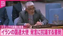 【トランプ大統領】イラン反政府デモの継続呼びかけ  イランの国連大使は事務総長ら宛てに抗議の書簡「暴力を公然と扇動」