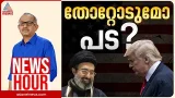 മധ്യേഷ്യയിൽ സമാധാനം അകലെയോ? | Vinu V John | News Hour 14 Mar 2026