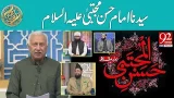 Syedina Imam Hassan Mujtba (AS) | Sehar Transmission | Rehmat e Ramzan | 92 News HD