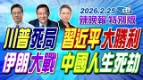 川普死局 習近平大勝利【辣晚報特別版】20260225@中天電視CtiTv