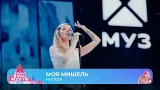 Моя Мишель — Иногда | ТАНЦЫ! ЁЛКА! МУЗ-ТВ! 2026