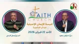 الاجتماع العام بكنيسة الإيمان الإنجيلية - اجتماع الأحد 22 فبراير 2026 - مباشر قناة الكرمة تلمذة