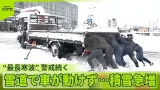 【最長寒波】福井県に「顕著な大雪」 各地で大雪…雪が降っていない地域の物流に影響も… 【最長寒波】福井県に「顕著な大雪」 各地で大雪…雪が降っていない地域の物流に影響も…
