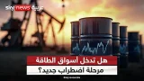 هل يواجه الاقتصاد العالمي صدمة نفطية جديدة؟
