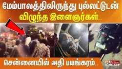 சென்னையில் அதி பயங்கரம்.. மேம்பாலத்திலிருந்து புல்லட்டுடன்  விழுந்த இளைஞர்கள்.. அதிர்ச்சி வீடியோ..