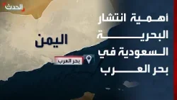 محلل يوضح أهمية انتشار البحرية السعودية في بحر العرب