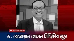 দৈনিক দিনকালের সম্পাদক ড. রেজোয়ান হোসেন সিদ্দিকী আর নেই | Dr. Rezwan Siddiqi | Jamuna TV