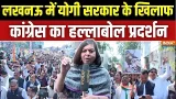 UP Congress Protest In Lucknow: लखनऊ में योगी सरकार के खिलाफ कांग्रेस का हल्लाबोल | Ajay Rai UP Congress Protest In Lucknow: लखनऊ में योगी सरकार के खिलाफ कांग्रेस का हल्लाबोल | Ajay Rai