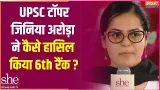 Zinnia Aurora In She Conclave: UPSC टॉपर जिनिया अरोड़ा ने कैसे हासिल की 6th रैंक? | India Tv Zinnia Aurora In She Conclave: UPSC टॉपर जिनिया अरोड़ा ने कैसे हासिल की 6th रैंक? | India Tv
