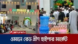 ওমানের আবু আলী এলাকায় উদ্বোধন হলো রেড গ্রীণ হাইপার মার্কেট | Oman | Immigrant | Market | Jamuna TV