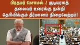 Parliament | Rahul Gandhi | PM Modi | Draupati Murmu | Sun News