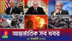 আন্তর্জাতিক সব খবর | Banglavision World News | 02 January 2026 | International News Bulletin