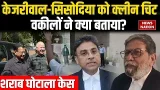 Delhi Liquor Scam Case: Kejriwal- Sisodia को कोर्ट से क्लीन चिट,  वकीलों ने क्या बताया?