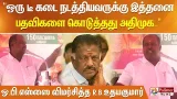 "ஒரு டீ கடை நடத்தியவருக்கு இத்தனை பதவிகளை கொடுத்தது அதிமுக.." - ஓ.பி.எஸ்ஸை விமர்சித்த R.B.உதயகுமார்!