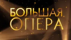 "Большая опера" начинает прием заявок! "Большая опера" начинает прием заявок!