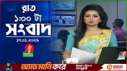 রাত ১ টার বাংলাভিশন সংবাদ | ১৭ জানুয়ারি ২০২৬ | BanglaVision 1 AM News Bulletin | 17 Jan 2026