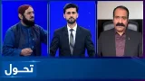 Tahawol: Ongoing conflicts between Afghanistan and Pakistan|ادامه درگیری‌ها میان افغانستان و پاکستان