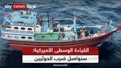 القيادة الوسطى الأميركية: قواتنا دمرت 4 صواريخ باليستية مضادة للسفن تابعة للحوثي