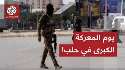 يوم حافل بأصوات الأسلحة الثقيلة والقذائف المدفعية.. هذه تفاصيل الاشتباكات والتحركات الميدانية في حلب