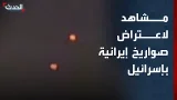 مشاهد اعتراض صواريخ إيرانية في وسط إسرائيل