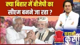 Bihar Political News : क्या बिहार में बीजेपी का सीएम बनने जा रहा ? Nitish Kumar | BJP | JDU | News Bihar Political News : क्या बिहार में बीजेपी का सीएम बनने जा रहा ? Nitish Kumar | BJP | JDU | News