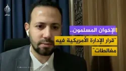 المتحدث الإعلامي باسم الإخوان المسلمين يرد على قرار تصنيف الجماعة منظمة "إرهـ ـابـيـة"